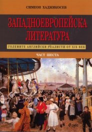 Западноевропейска литература Ч.6: Големите английски реалисти от XIX век