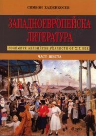 Западноевропейска литература Ч.6: Големите английски реалисти от XIX век