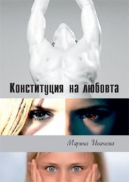 Конституция на любовта, кн.1 от трилогията "Близначките"