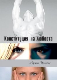 Конституция на любовта, кн.1 от трилогията "Близначките"