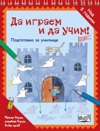 Да играем и да учим! Подготовка за училище (призраци)