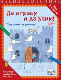 Да играем и да учим! Подготовка за училище (призраци)