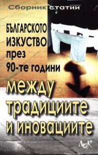 Между традициите и иновациите: Българското изкуство през 90-те години