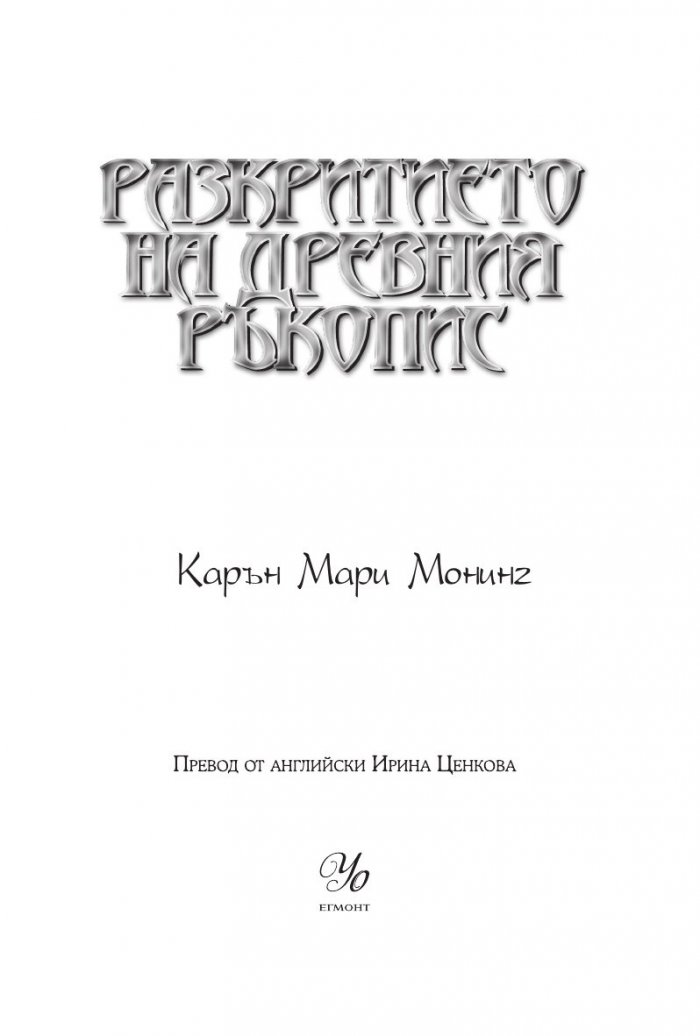 Разкритието на древния ръкопис