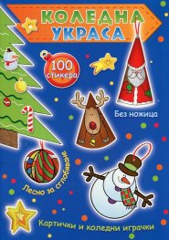 Коледна украса. Картички и коледни играчки (синя книга)
