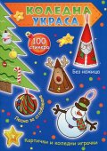 Коледна украса. Картички и коледни играчки (синя книга)