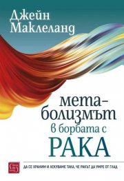 Метаболизмът в борбата с рака