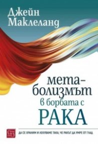 Метаболизмът в борбата с рака
