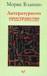 Литературното пространство