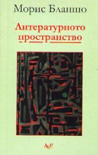 Литературното пространство