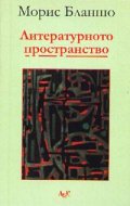 Литературното пространство