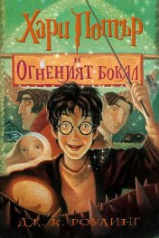 4: Хари Потър и Огненият бокал (художник Мери Гранпре)