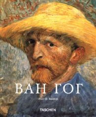 Винсент Ван Гог (1853 - 1890) Видения и реалност