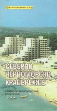 Северно черноморско крайбрежие