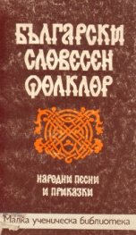 Български словесен фолклор: Народни песни и приказки