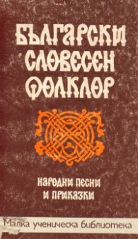 Български словесен фолклор: Народни песни и приказки