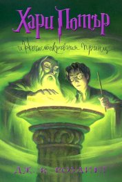 6: Хари Потър и Нечистокръвния принц (художник Мери Гранпре)