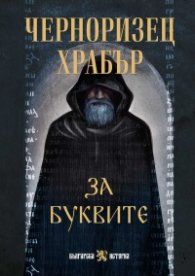 За буквите
