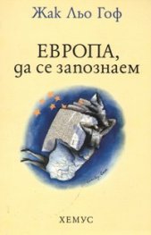 Европа, да се запознаем