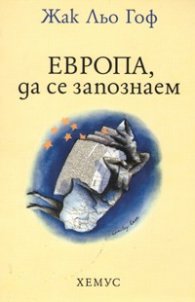 Европа, да се запознаем