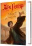 7: Хари Потър и Даровете на Смъртта (художник Мери Гранпре)