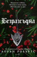 Безразсъдна