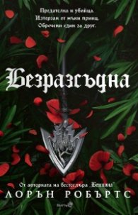Безразсъдна