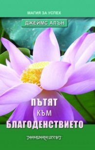 Пътят към благоденствието