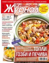 Кулинарен журнал