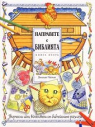 Направете с Библията Кн.2