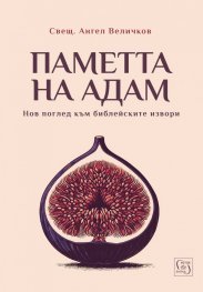 Паметта на Адам. Нов поглед към библейските извори