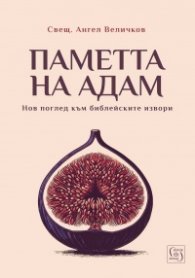 Паметта на Адам. Нов поглед към библейските извори