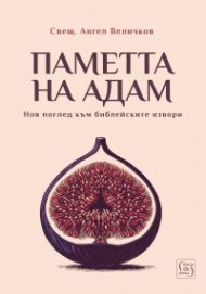 Паметта на Адам. Нов поглед към библейските извори