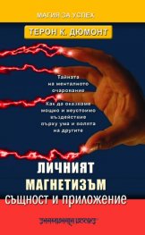 Личният магнетизъм - същност и приложение