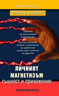 Личният магнетизъм - същност и приложение