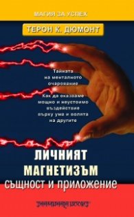 Личният магнетизъм - същност и приложение