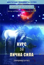 Курс за лична сила/ Мистични техники за успех