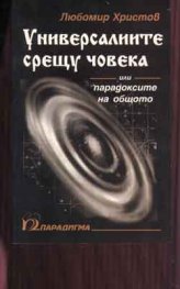 Универсалиите срещу човека