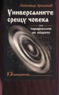 Универсалиите срещу човека
