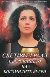 Светият Граал. Съкровището на богомилите бугри