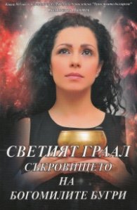 Светият Граал. Съкровището на богомилите бугри