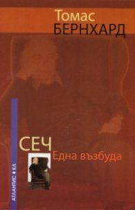 Сеч. Една възбуда