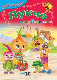 Лукчо и още 6 приказки (За най-малките)