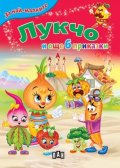Лукчо и още 6 приказки (За най-малките)