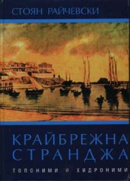 Крайбрежна Странджа