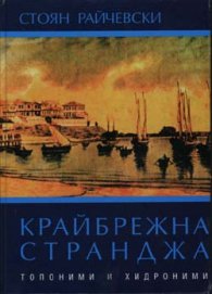 Крайбрежна Странджа