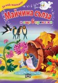 Майчина сълза и още 6 приказки (За най-малките)