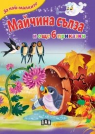 Майчина сълза и още 6 приказки (За най-малките)
