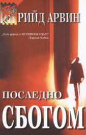 Последно сбогом