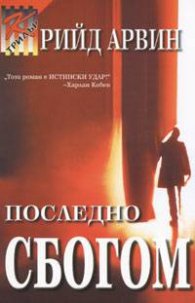 Последно сбогом